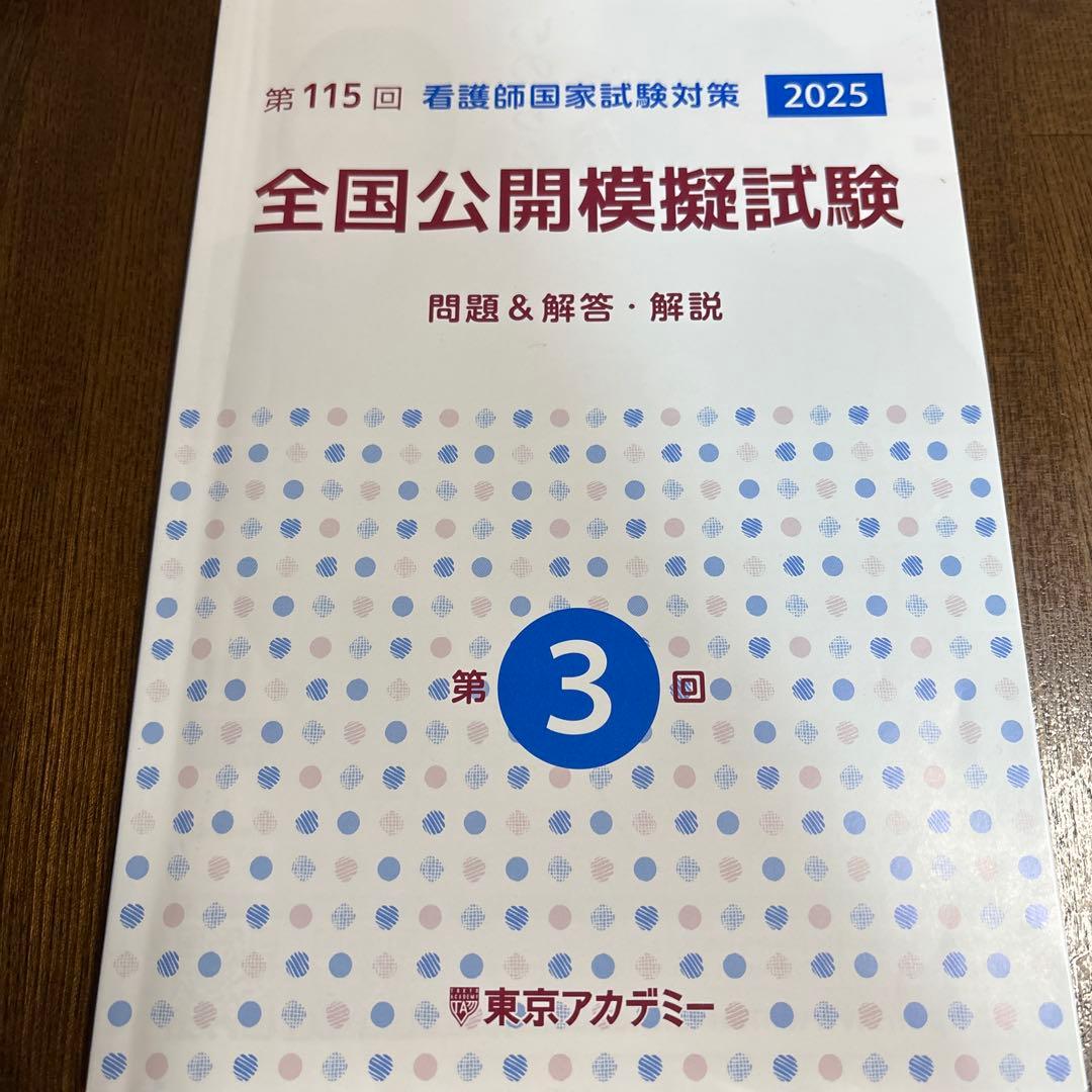 東京アカデミー 第115回看護師国家試験対策 2025 全国公開模擬試験 第3
