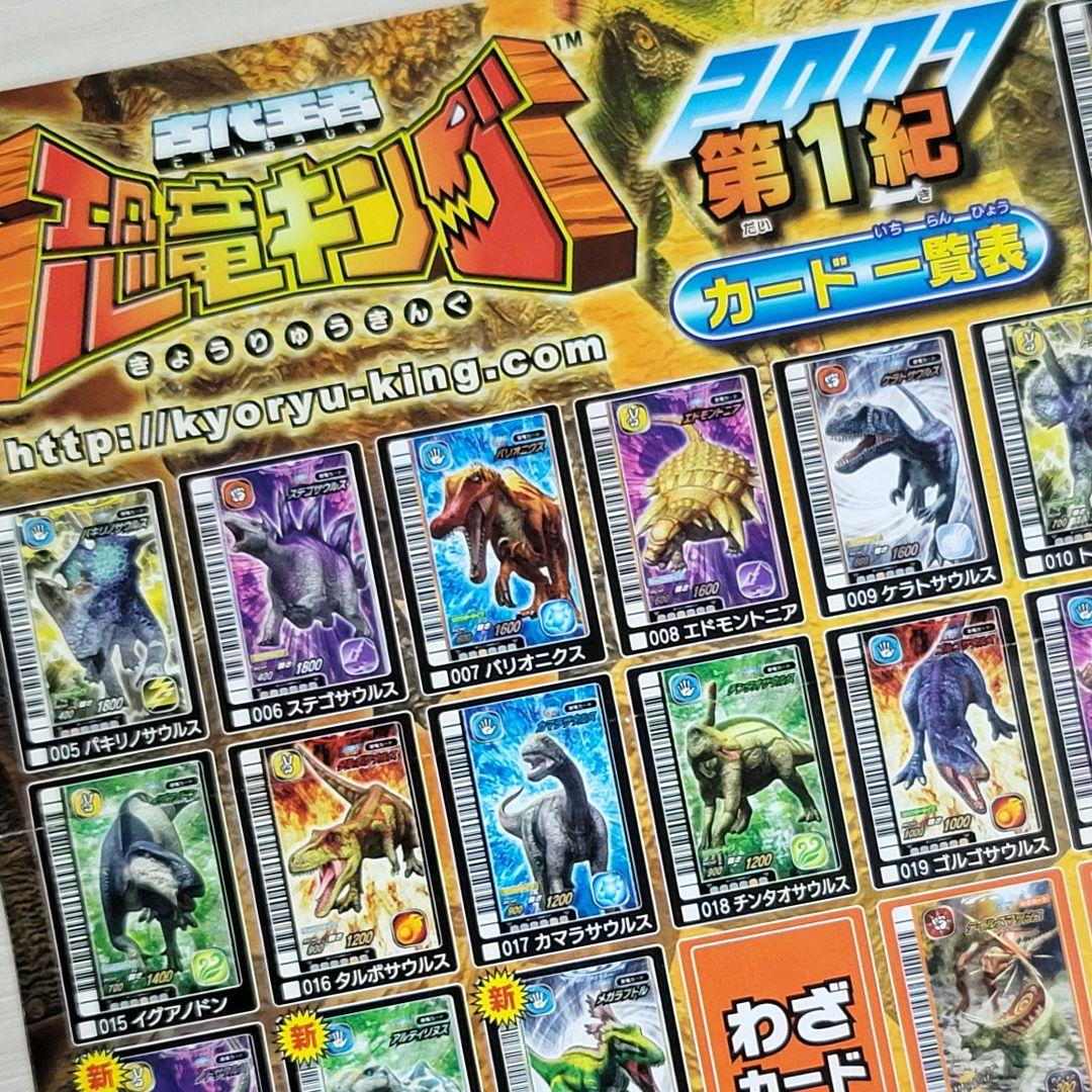 ☆古代王者 恐竜キング☆カード【2007 第1紀】コンプ - メルカリ