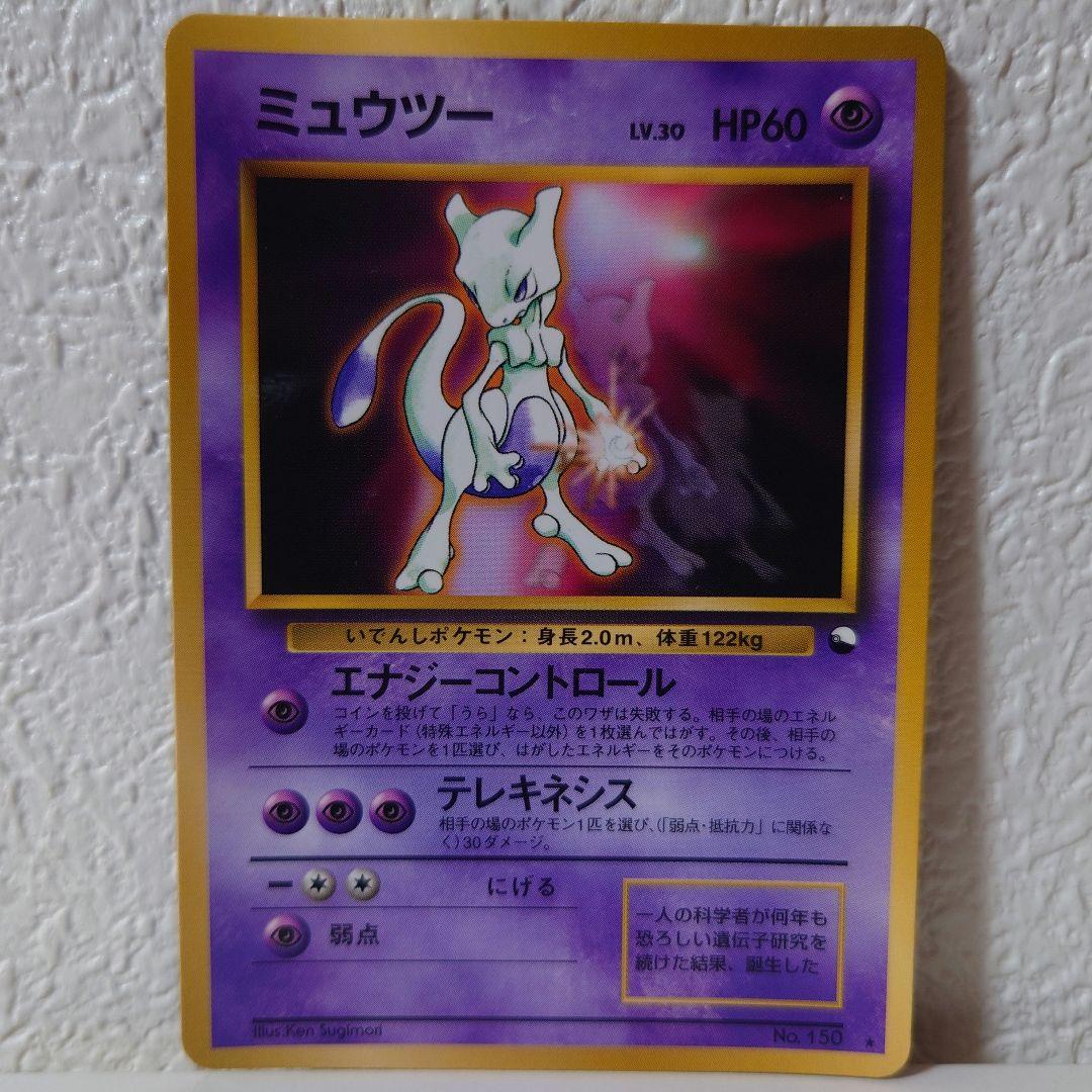 ポケモンカード ミュウツー 旧裏 美品