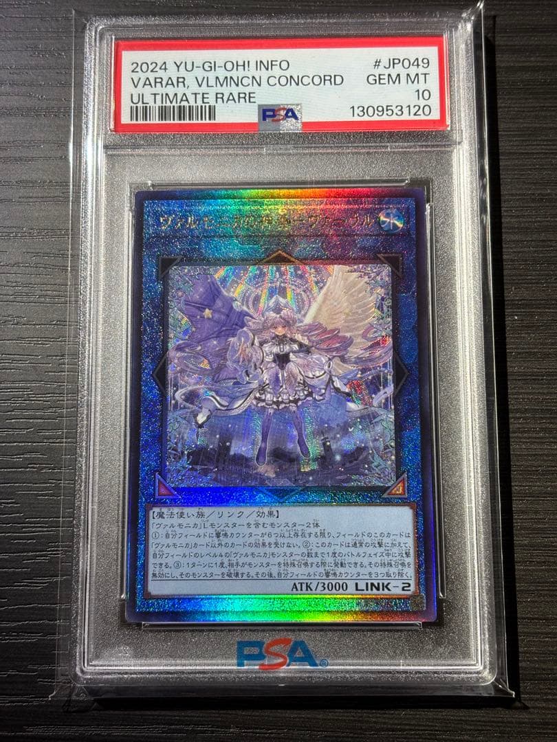遊戯王　ヴァルモニカの神奏-ヴァーラル　レリーフ　アルティメットレア　psa10 ヴァルモニカの神奏 ヴァーラル」の激安通販 | magi