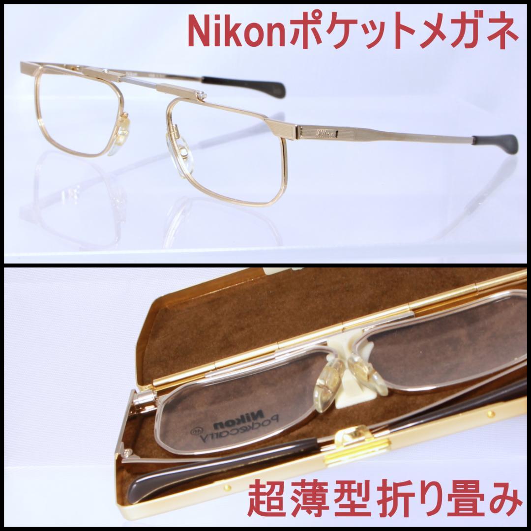 Nikon　折り畳みめがね ポケキャリー　老眼鏡　薄型　メガネ ポケットサイズ