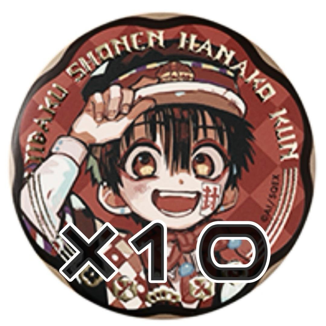 地縛少年花子くん 10周年記念 ミュージアム トレーディング缶バッジ