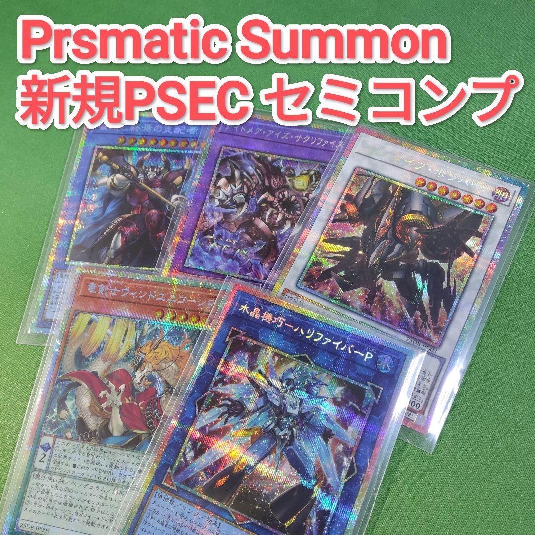 遊戯王　プリズマティックサモンボックス　プリズマティックシークレット　セミコンプ