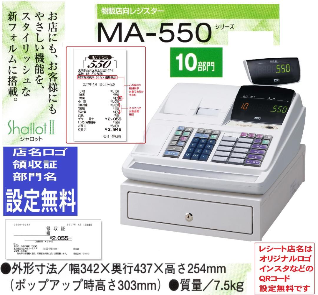 MA-550設定無料東芝テック軽減税率対応インボイスレジスター04061111