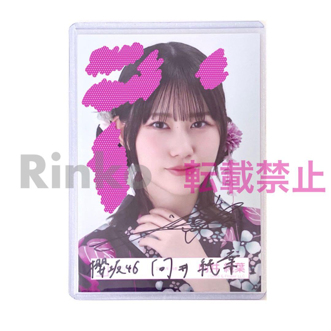 ★直筆サイン 櫻坂46 向井純葉 2025年 浴衣 生写真 ヨリ