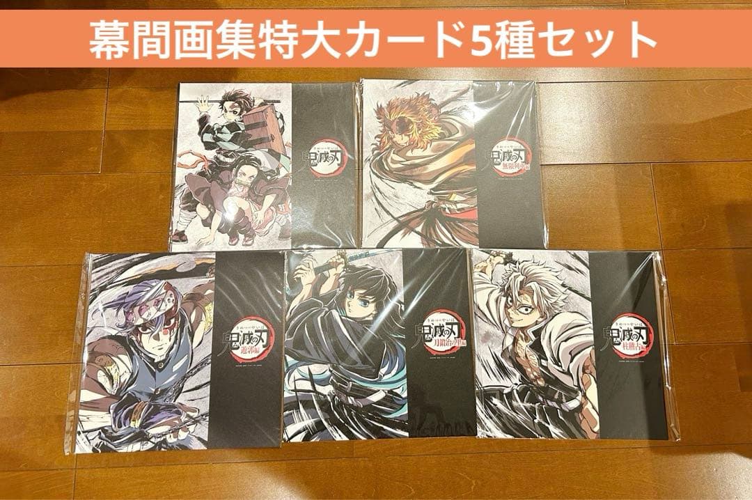 鬼滅の刃 幕間画集 立志編 無限列車編 遊郭編 刀鍛冶の里編 柱稽古編 カード
