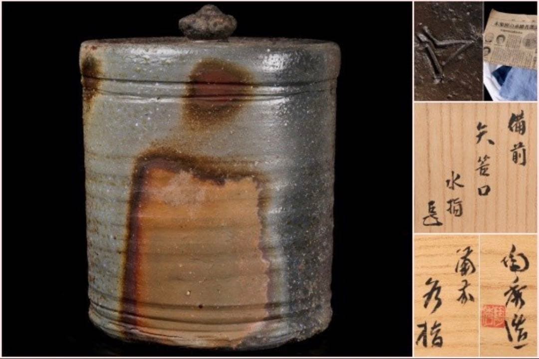 備前焼水指　山本陶秀　人間国宝　茶器　茶具