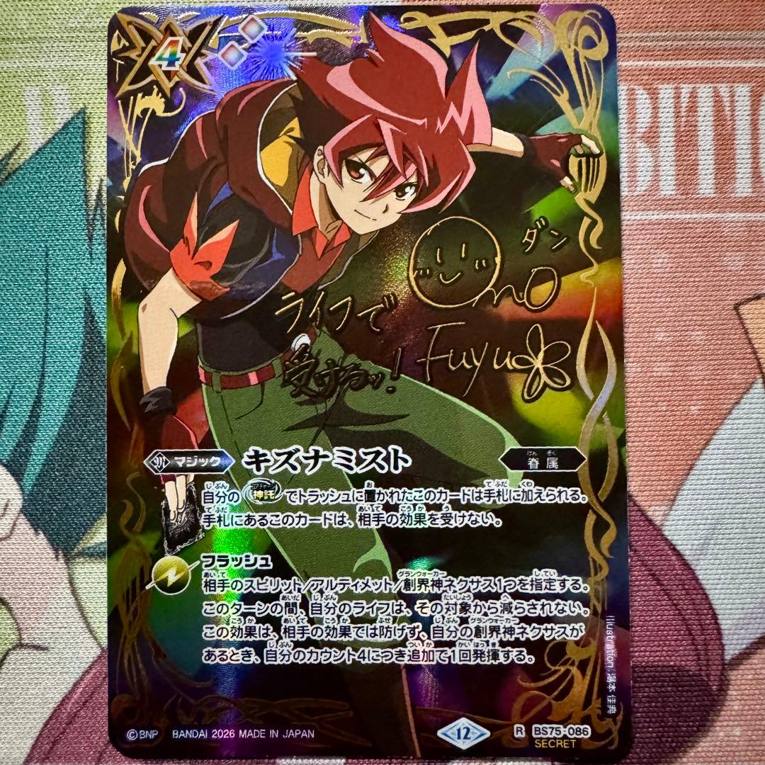 バトスピ シークレット キズナミスト 馬神 弾　パラレル　サイン　ダン　馬神弾