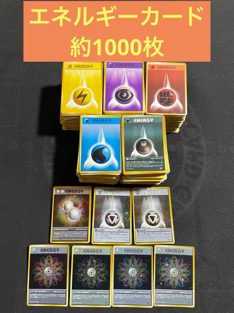 ポケモンカード 旧裏 エネルギーカード 約1000枚 旧裏ポケモンカード エネルギーカード18枚③ - メルカリ