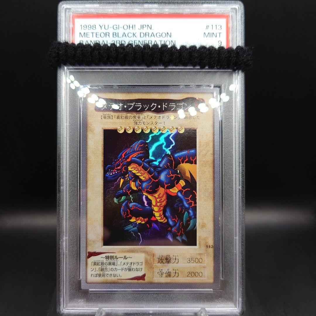 遊戯王　バンダイ　メテオ・ブラック・ドラゴン　PSA9