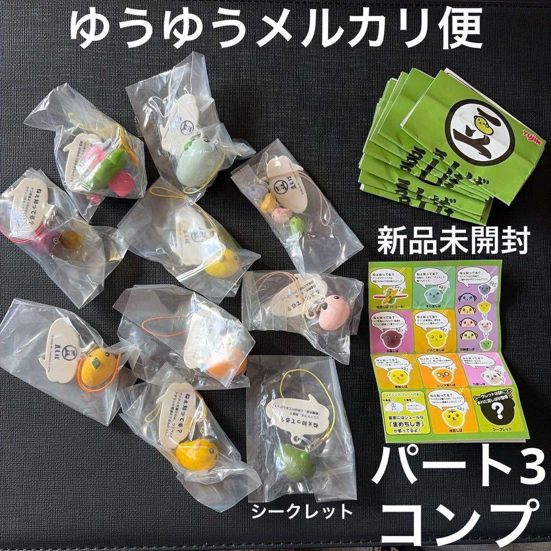 豆しば　まめちしき　ストラップ　パート3 コンプ　シークレット　ガチャ　セット Yahoo!オークション - 豆しば まめちしきストラップ・パート3…全10種