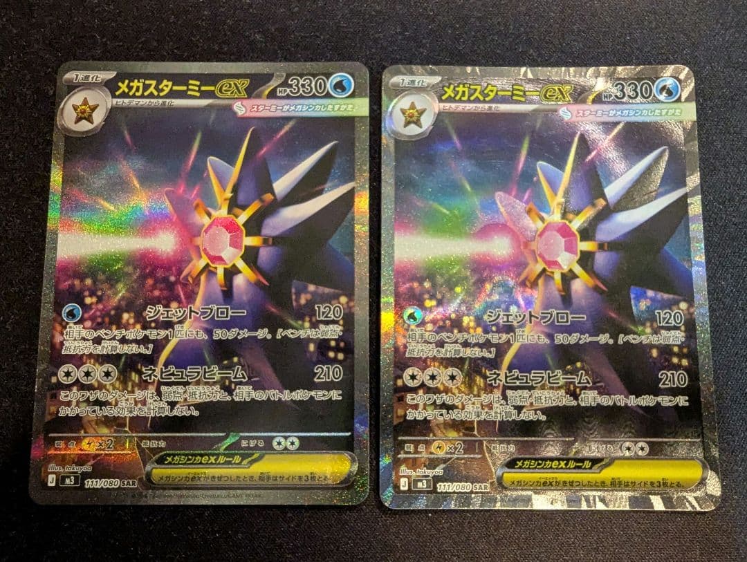 メガスターミーex SAR 2枚 メガスターミーex SAR RR 2点セット ポケモンカード ポケカ z｜Yahoo