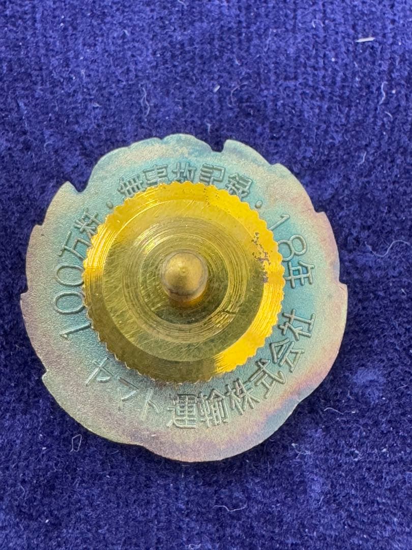 超貴重】ヤマト運輸 無事故表彰バッジ ダイヤモンド賞 金賞 2個セット