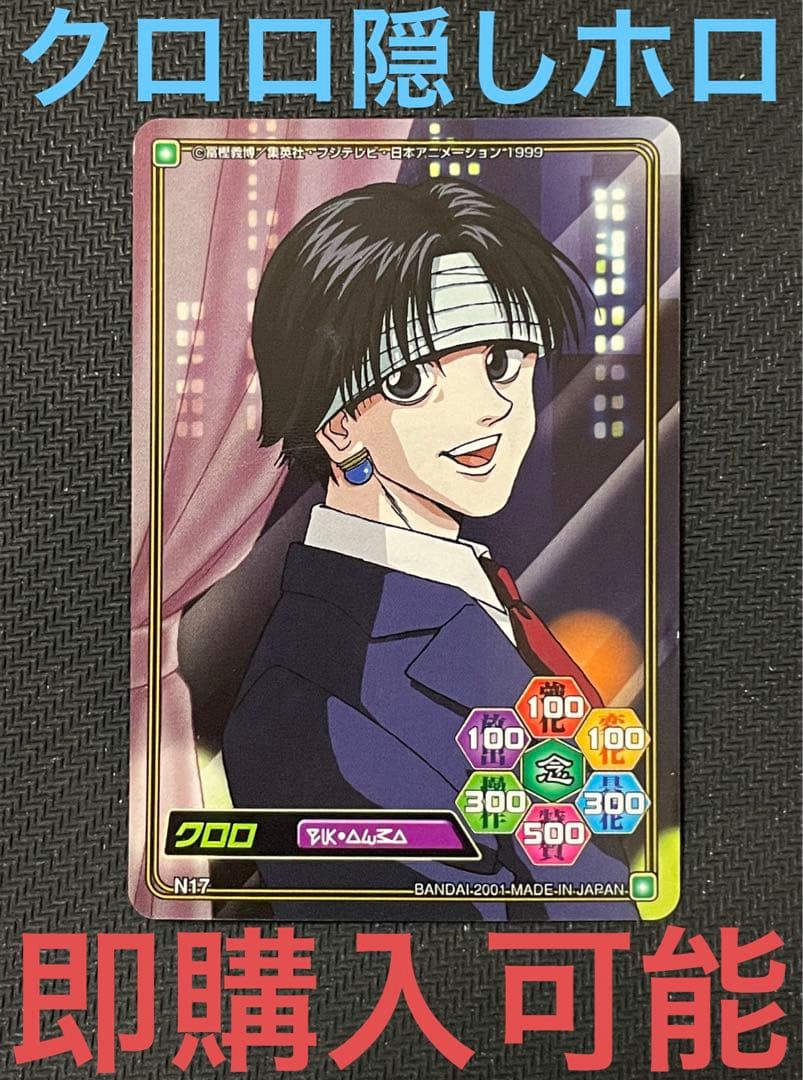 ハンターハンター ハイパーバトル カード クロロ 隠しレア 隠しホロ 未