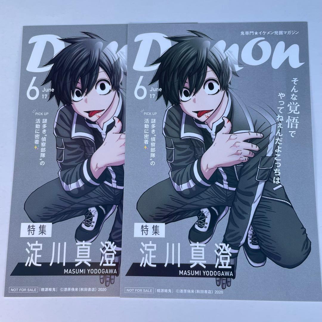 桃源暗鬼 両面イラストカード 淀川真澄 2枚セットTSUTAYA特典ポスト