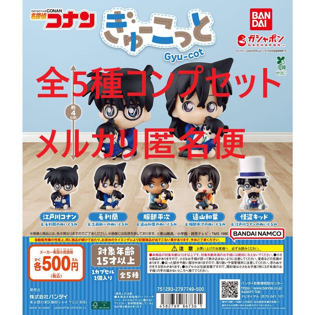 名探偵コナン ぎゅーこっと 全5種コンプセット - メルカリ