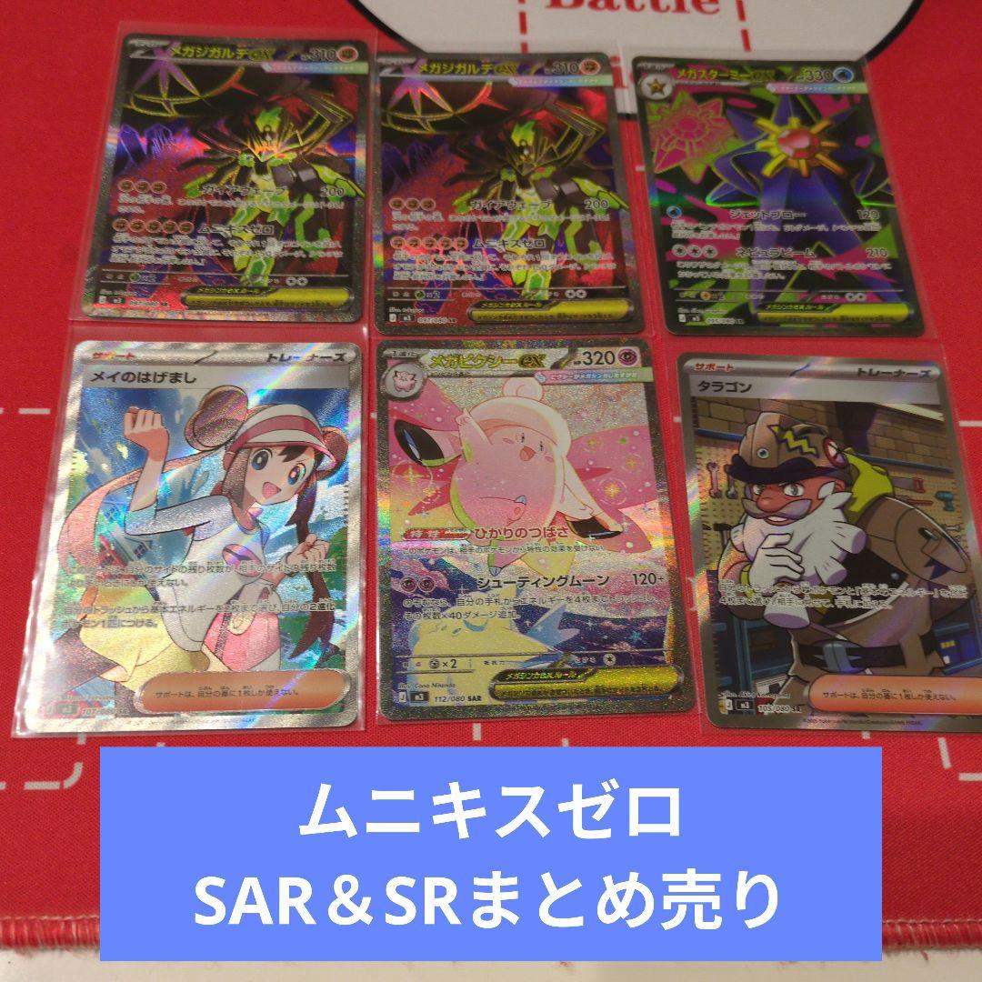 メイのはげましSR＆メガピクシーexSAR等まとめ売り