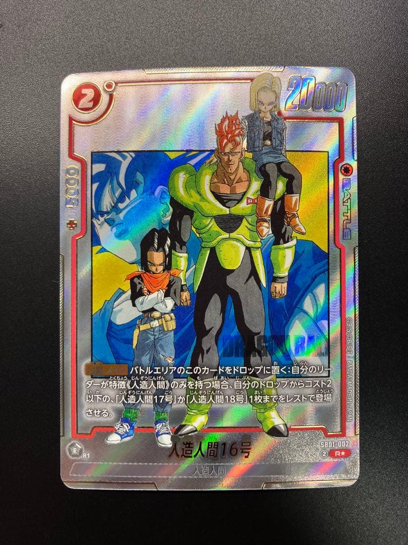 ドラゴンボール マンガブースター SB01-002 人造人間16号 R パラレル