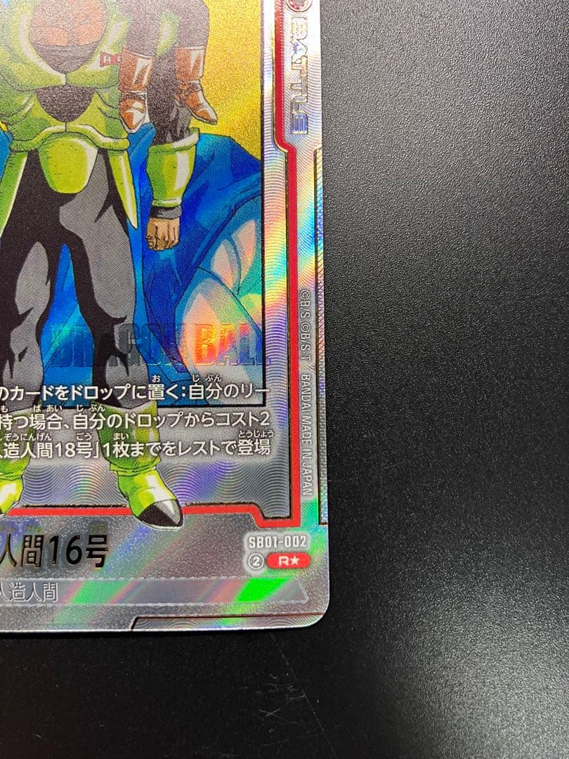 ドラゴンボール マンガブースター SB01-002 人造人間16号 R パラレル