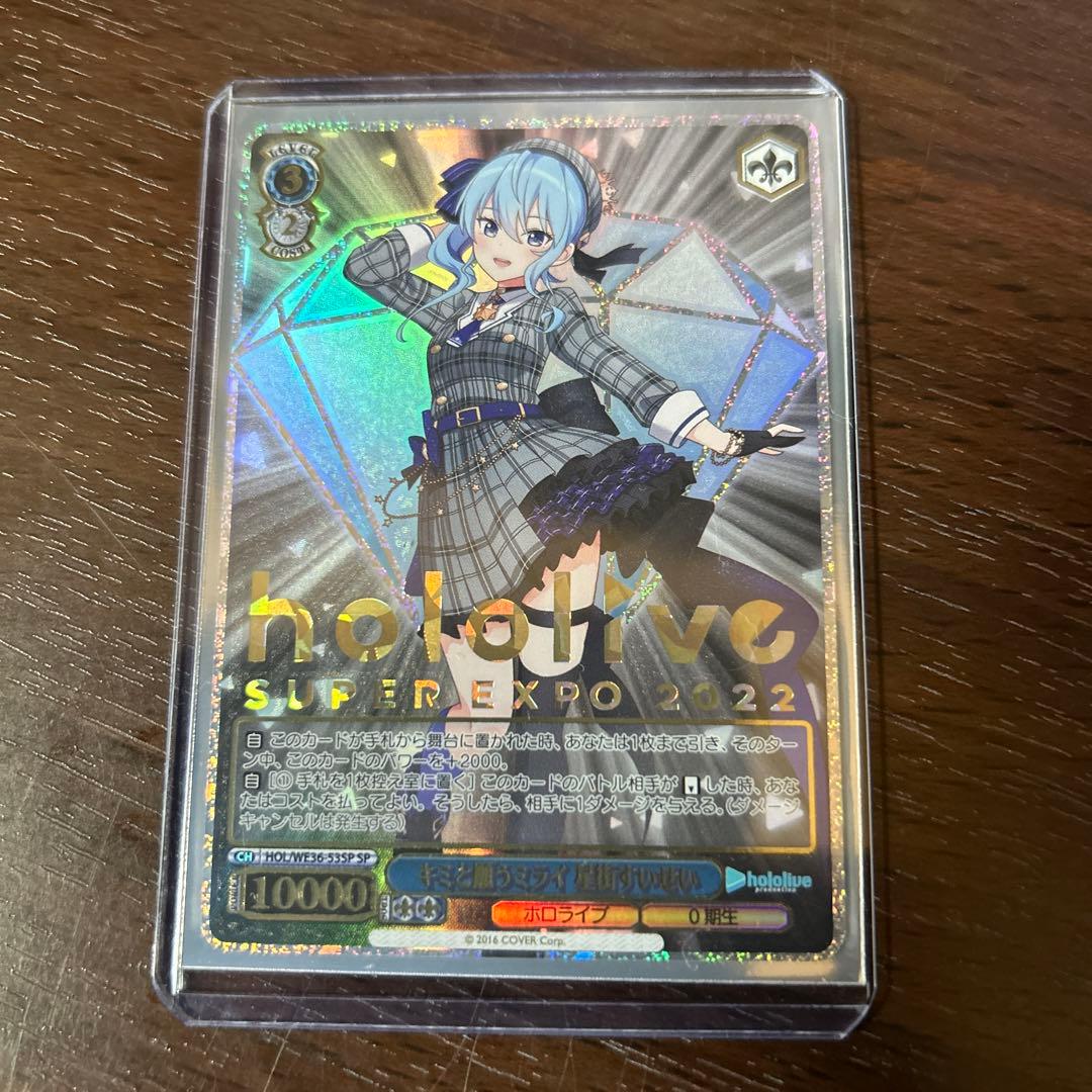 ヴァイスシュヴァルツ　キミと願うミライ　星街すいせい　ホロライブ　sp ヴァイスシュヴァルツ ホロライブ キミと願うミライ 星街すいせい sp