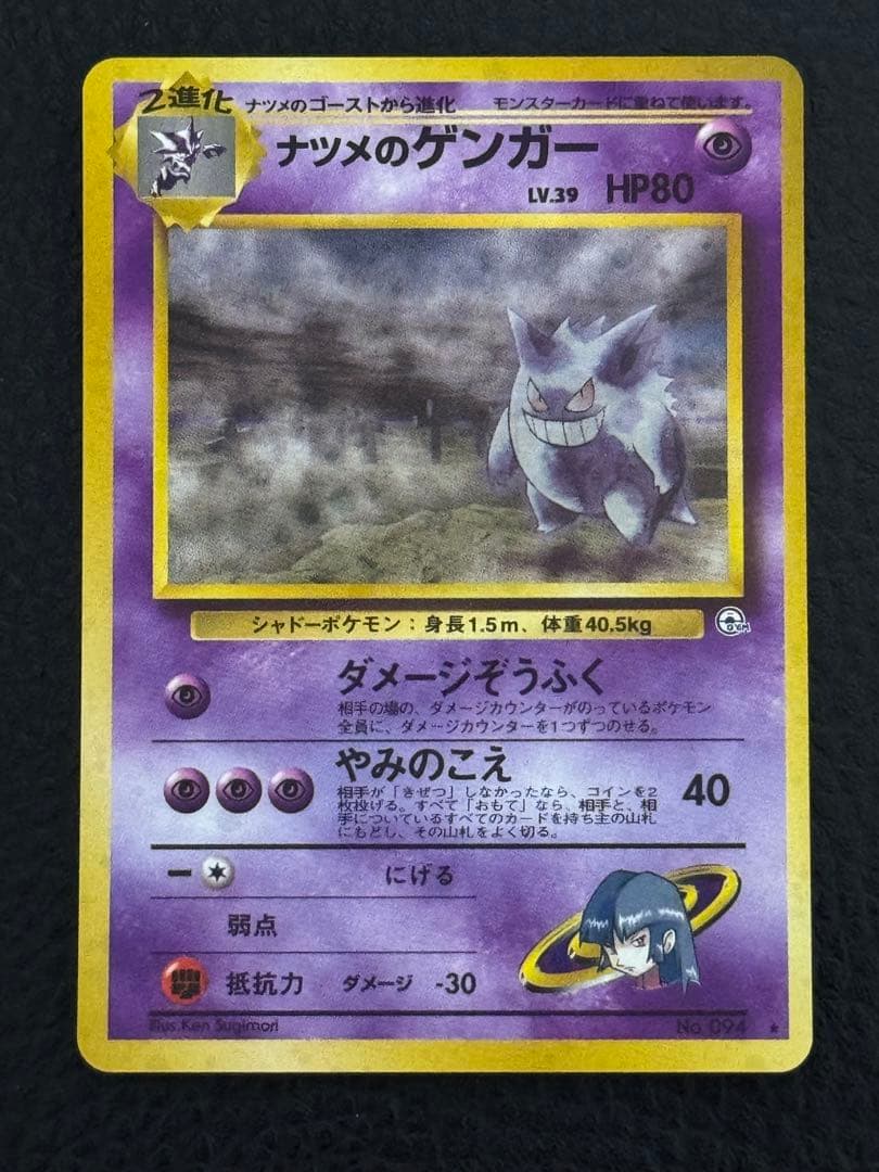ナツメのゲンガーLV.39 ★ ジム拡張第2弾 闇からの挑戦　ポケモンカード旧裏