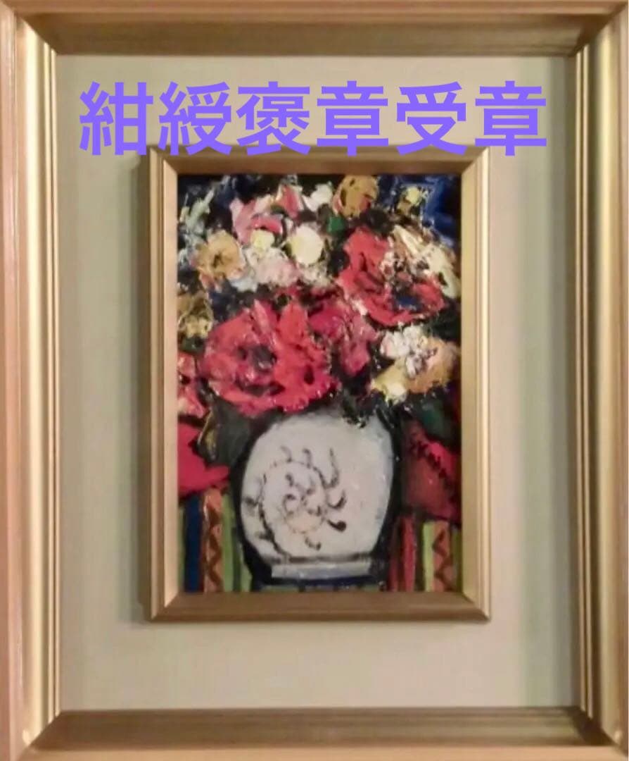 児玉佐規 油彩「花」真作 二紀会同人 紺綬褒章作家 額41.5×34.5cm