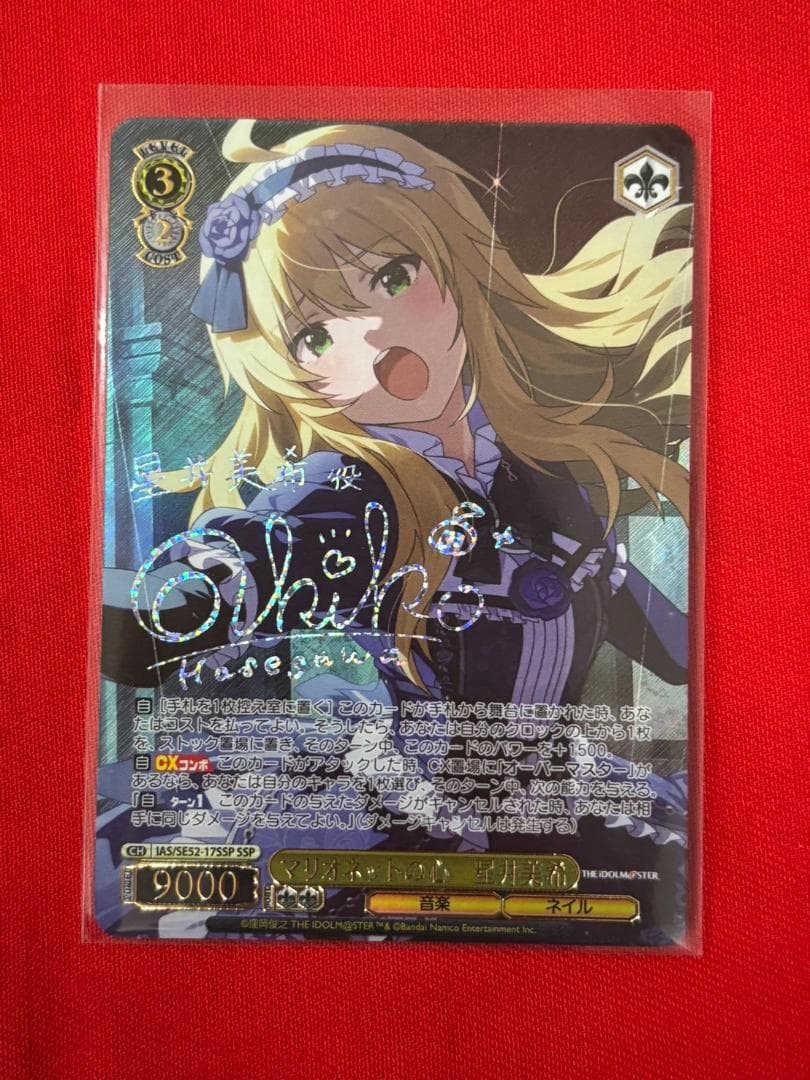 ヴァイス　マリオネットの心　星井美希　SSP