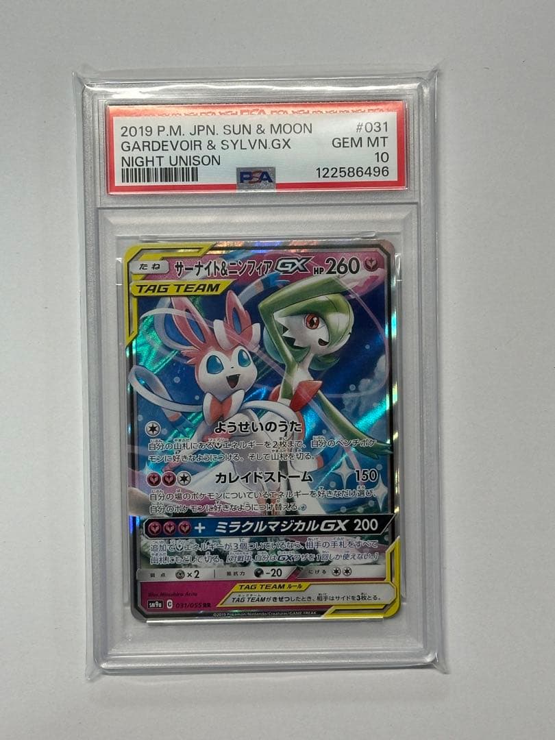 秋*様 サーナイト＆ニンフィアGX RR SM9a ナイトユニゾン 031/05