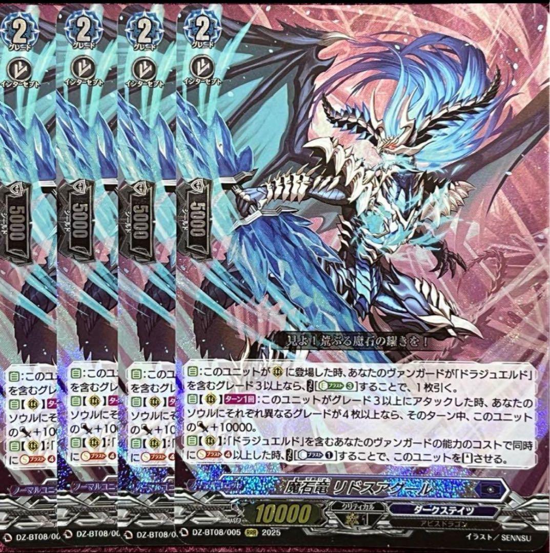 ヴァンガード 魔石竜 リドスアグール 4枚セット