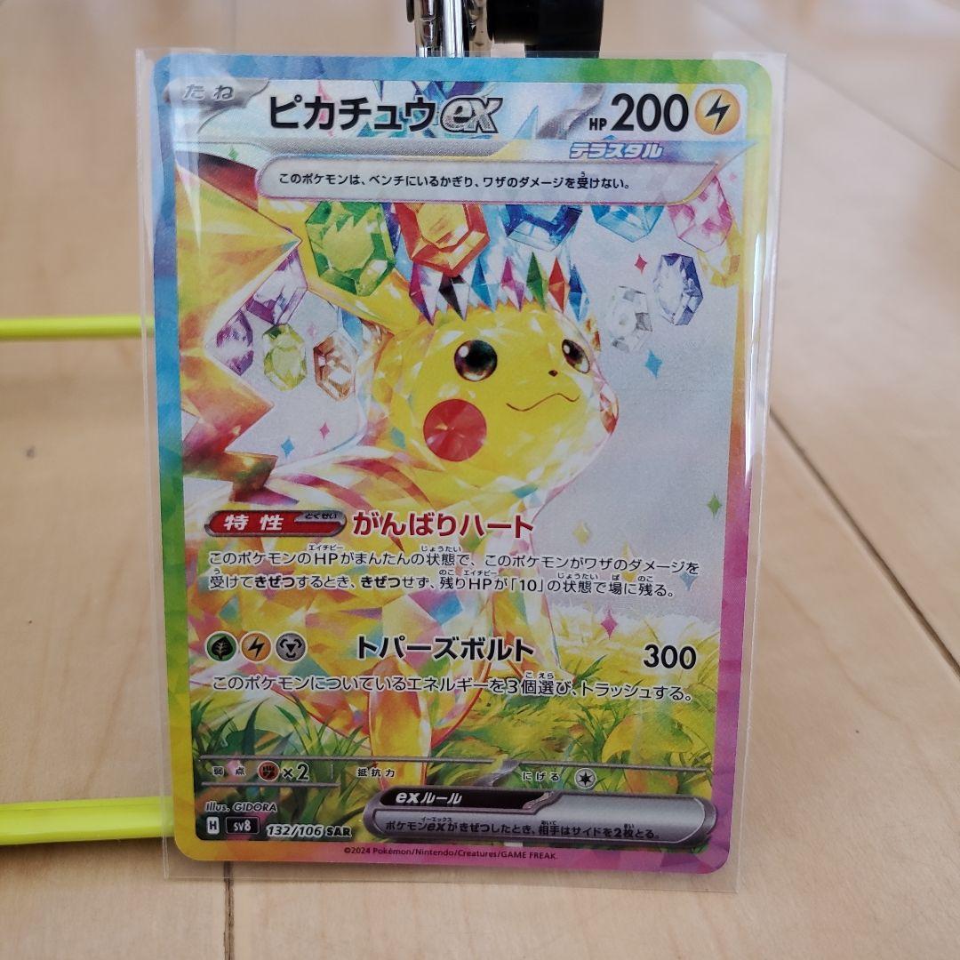 ピカチュウex SAR SV8 超電ブレイカー ポケモンカード - メルカリ