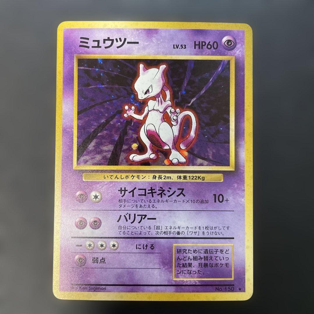 ポケモンカード旧裏　ミュウツー 第1弾拡張パック　1x2