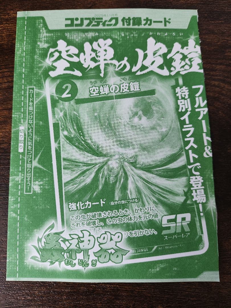 空蝉の皮鎧 プロモ 蟲神器 虫神器 1 - メルカリ