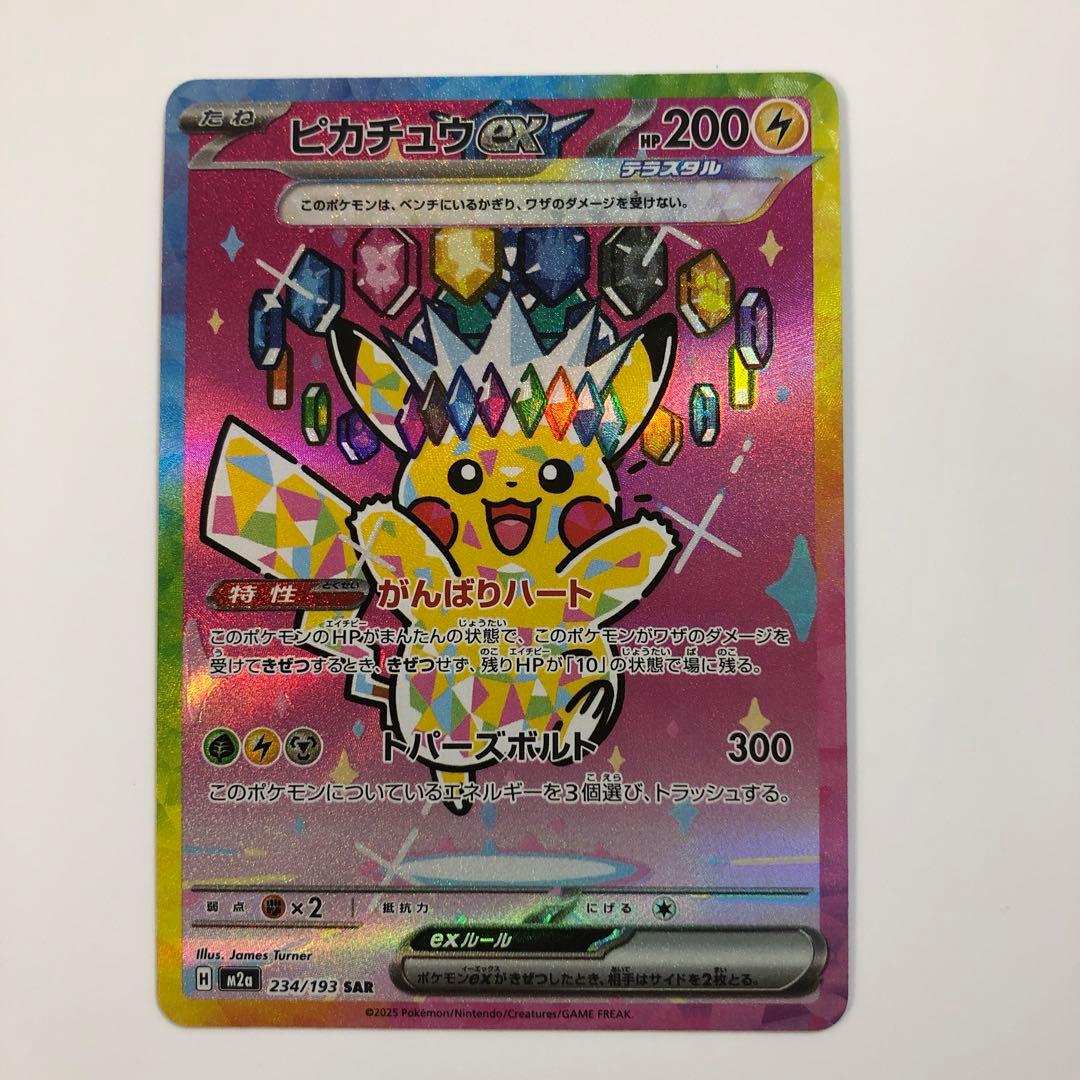 ピカチュウ ex 【SAR】