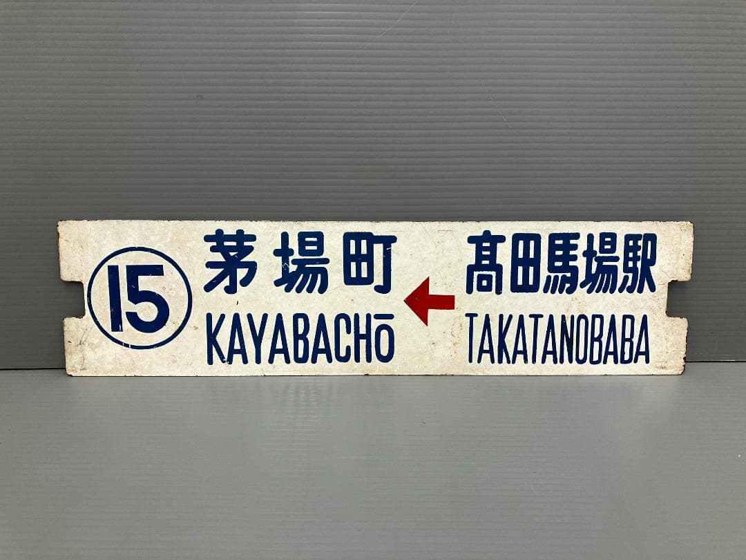鉄道看板 行先板 両面 高田馬場駅←茅場町 茅場町←高田馬場駅 都電 マチノネ#7 高田馬場、レトロ都電と見頃の桜｜誰かの散歩マガジン サンポー