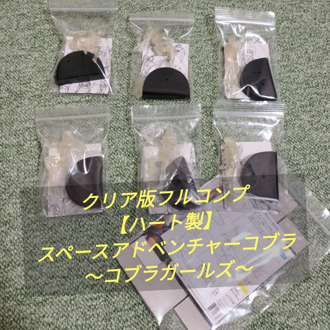 クリア版フルコンプ【ハート製】スペースアドベンチャーコブラ～コブラガールズ～ クリア版フルコンプ【ハート製】スペースアドベンチャーコブラ～コブラ