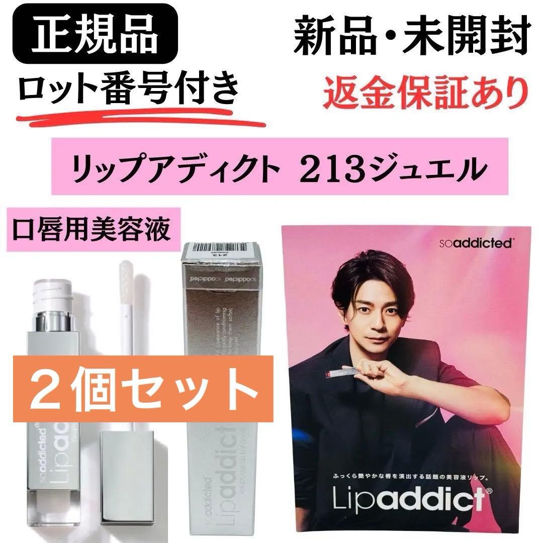 Lipaddict リップアディクト213 ジュエル【２個】正規品 新品未開封 Lipaddict リップアディクト213 ジュエル 正規品 新品未開封 - メルカリ