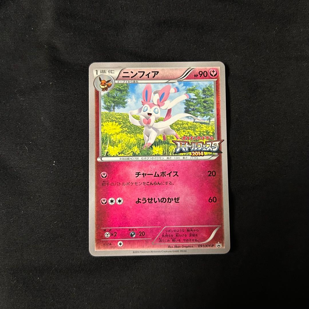 ニンフィア：バトルフェスタ2014 PROMO XYシリーズプロモーションカー… 091/XY-P ニンフィア： バトルフェスタ2014 | XY-Pプロモリスト