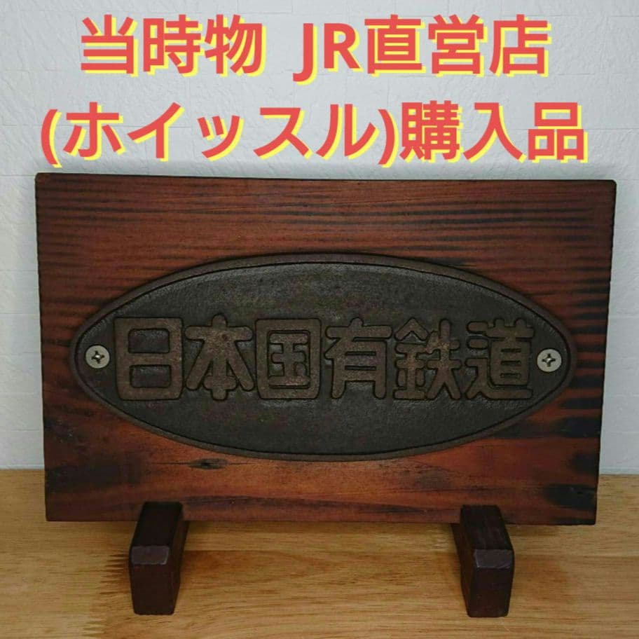 貴重 日本国有鉄道 プレート 当時物 JR直営 木製プレート オブジェ 置物 Yahoo!オークション -「日本国有鉄道プレート」(その他) (鉄道関連
