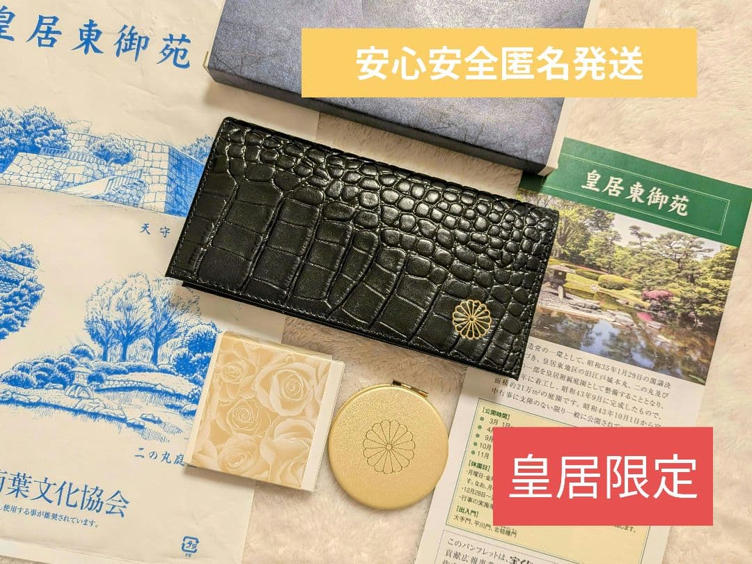 【皇居東御苑限定】黒クロコ調 長財布とゴールドのコンパクトミラー 皇居 限定 長財布 金 東御苑 本丸 売店 本革 ゴールド 折り財布 二