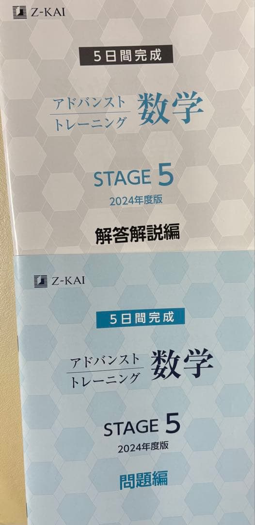 Z会 アドバンストトレーニング 5日間完成 STAGE5 数学 国語 解答付き