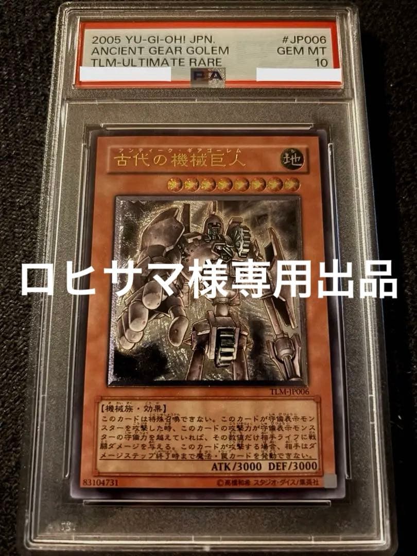 遊戯王 古代の機械巨人 レリーフ PSA10
