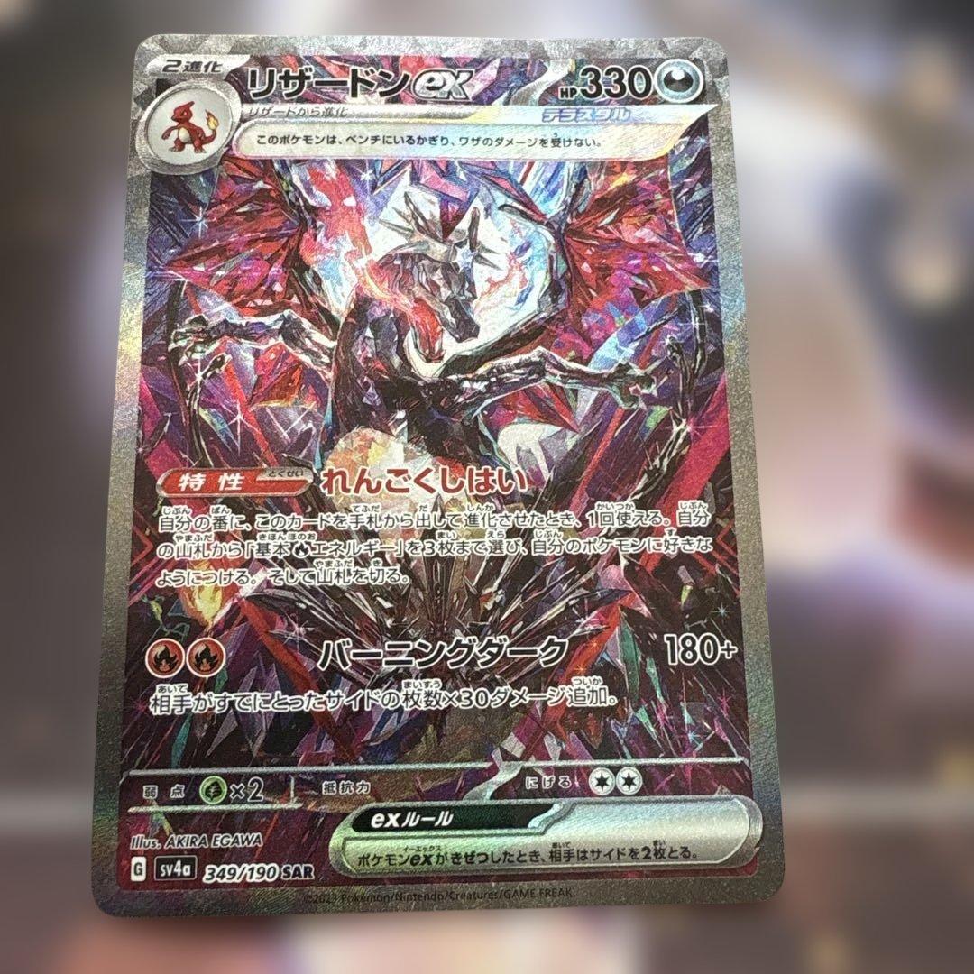 リザードンex SAR SV4a シャイニートレジャーex 349/190 - メルカリ