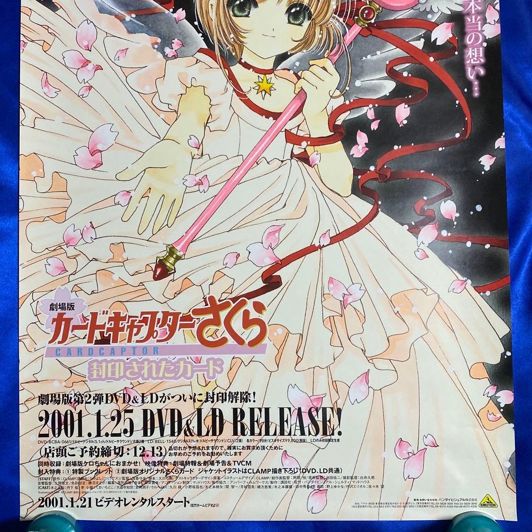 劇場版 カードキャプターさくら 封印されたカード 販促ポスター CLAMP