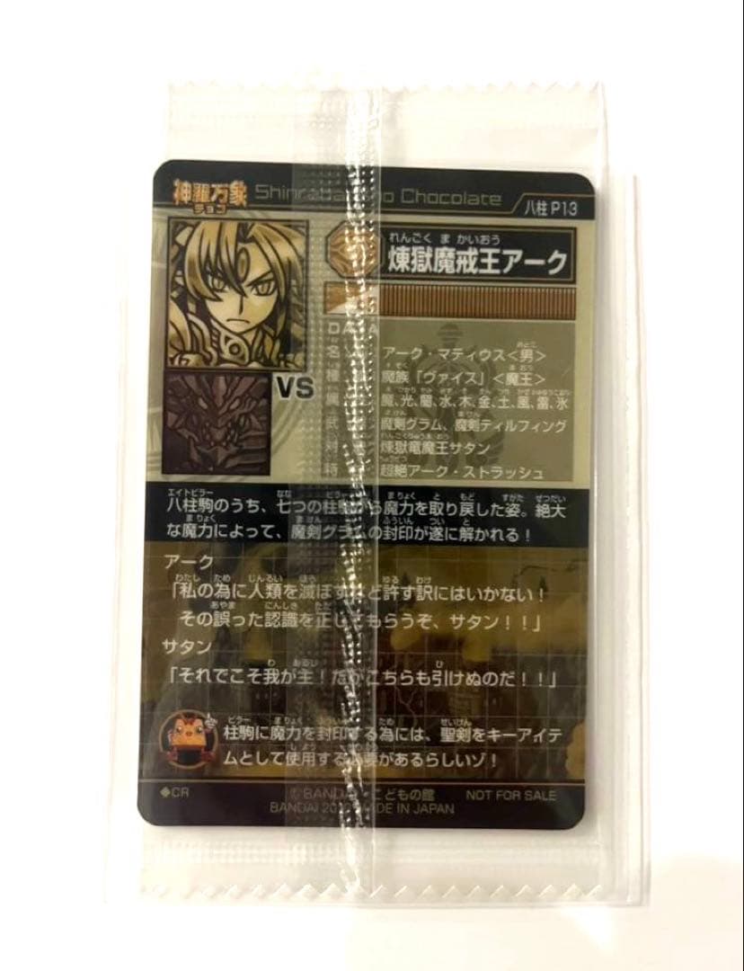 神羅万象チョコ 反逆使徒アルカナ アナザー 煉獄魔戒王アーク 限定