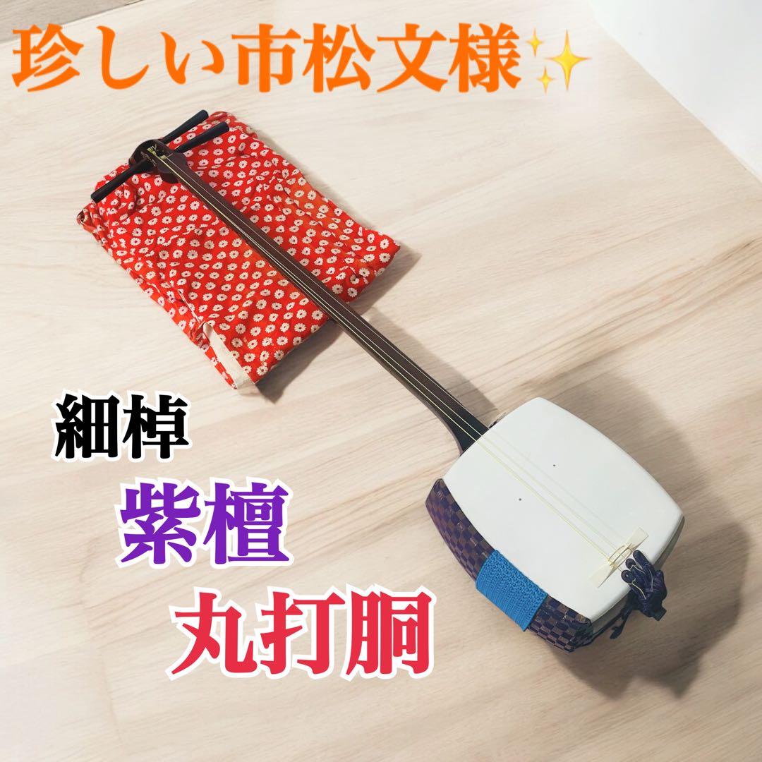 【市松文様✨】三味線 細棹 紫檀 正寸98cm 丸打胴 布ケース付き