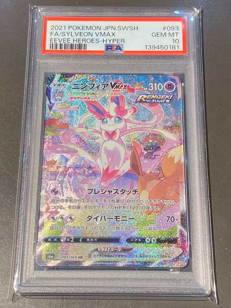 【PSA10】ニンフィアVMAX HR S6a イーブイヒーローズ093/069 ニンフィアVMAX SA PSA10 HR イーブイヒーローズ S6a ポケモンカード