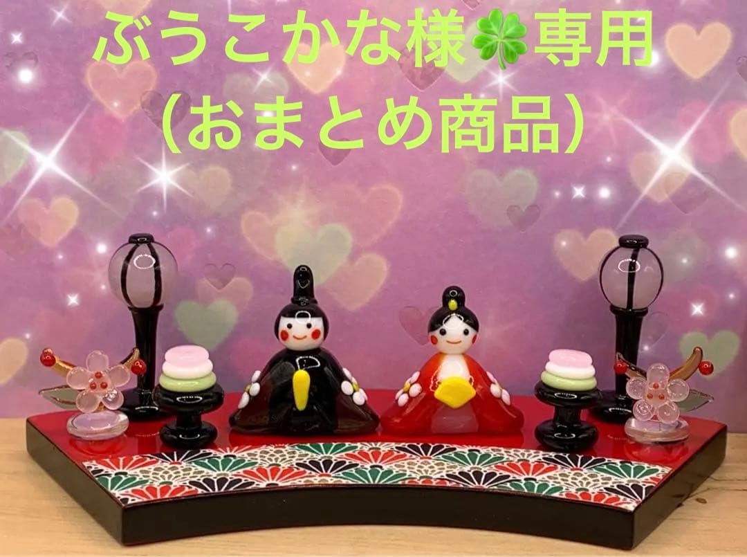 可愛い*°♡満開花ざかり雛☆ミニチュア　ガラス細工☆ひな祭り　桃の節句