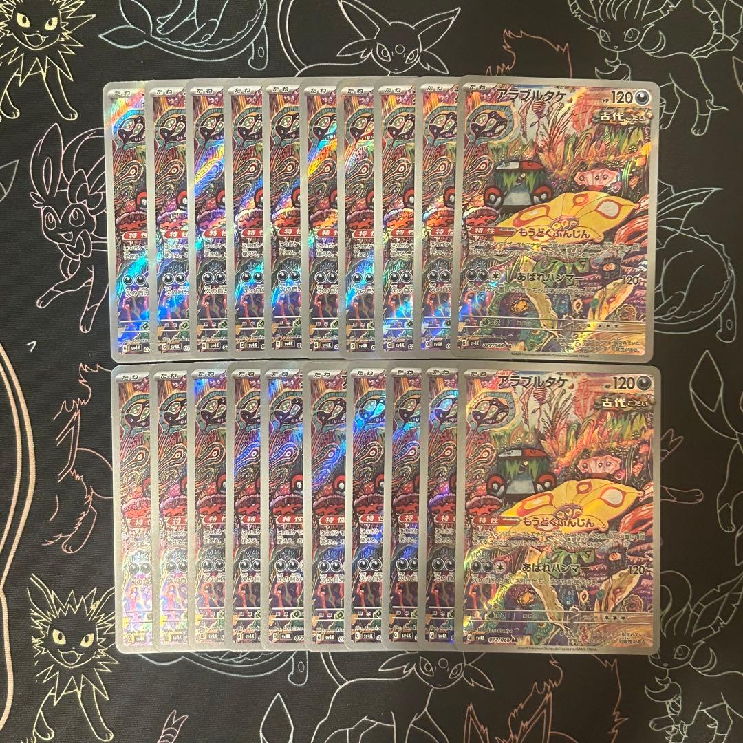 20枚セット アラブルタケ AR SV4K 古代の咆哮 077/066