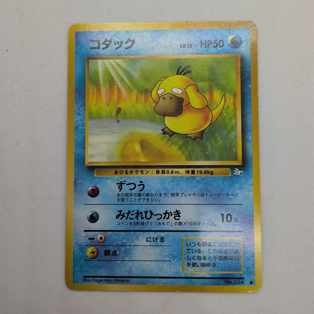 コダック 旧裏 No.054 化石の秘密 1997 ずつう ポケモンカード - メルカリ