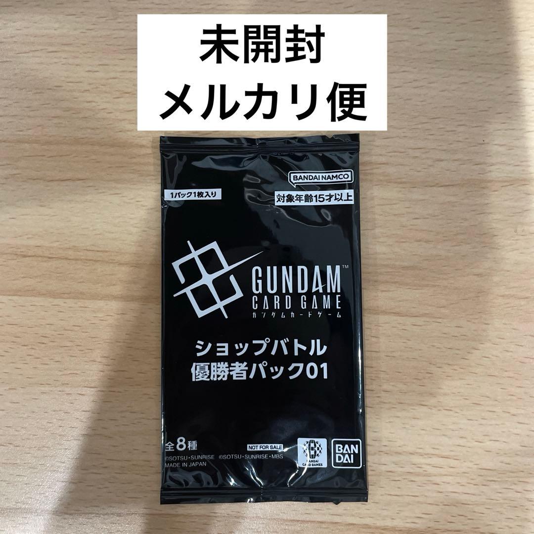 ガンダムカードゲーム　ショップバトル　優勝景品　未開封　優勝者パック01 ガンダムカードゲーム ショップバトル 優勝者パック03 参加賞パック03
